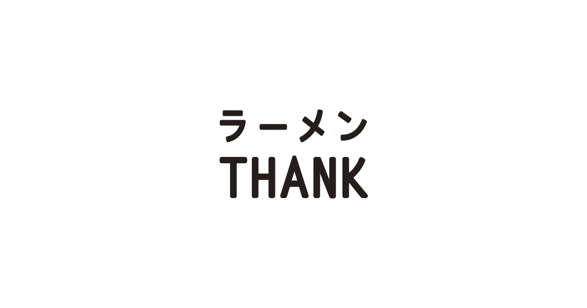 画像はWEBサイトのOGPタグから引用しています ラーメンTHANK